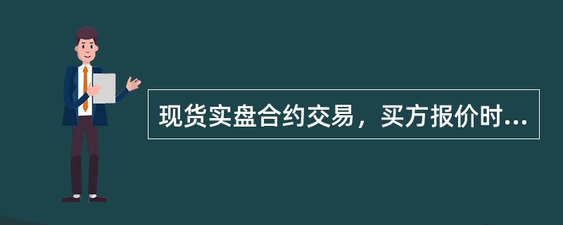 现货实盘合约交易，买方报价时必须有全额资金，其中，铂金现货实盘合约买入报价时需另加（）的实物溢短差清算准备金，
