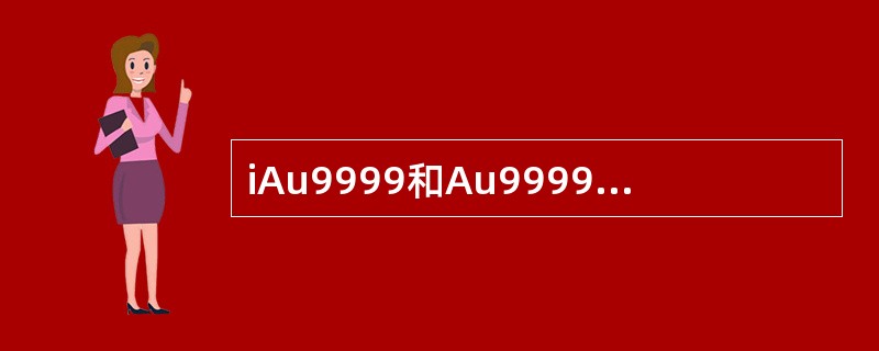 iAu9999和Au9999合约交割品种都是成色为99.99%标准重量1千克的的金锭。（）