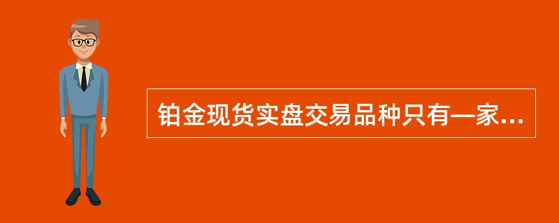 铂金现货实盘交易品种只有—家会员能够卖出．其他会员和客户只能买入。（）