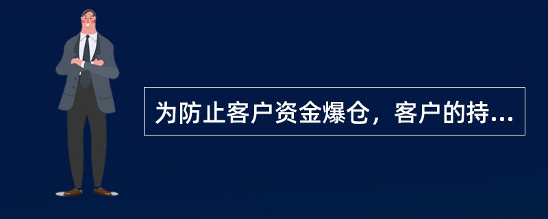 为防止客户资金爆仓，客户的持仓一般不建议（  ）。