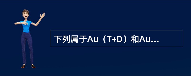 下列属于Au（T+D）和Au（T+N）品种主要区别的是（）