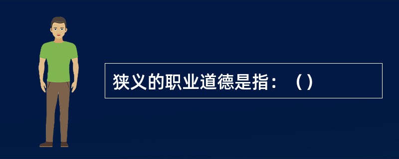 狭义的职业道德是指：（）