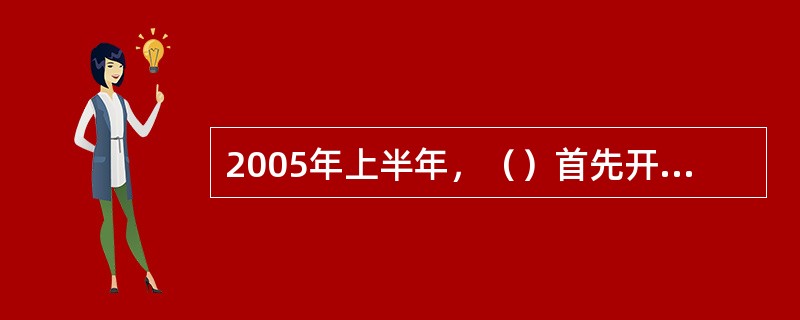 2005年上半年，（）首先开始了黄金租赁业务。