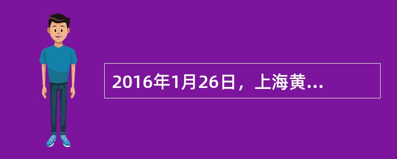 2016年1月26日，上海黄金交易所联合联合会员单位正式推出了（）移动端APP。