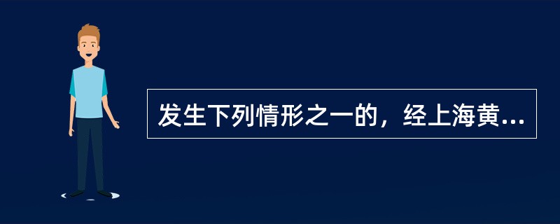发生下列情形之一的，经上海黄金交易所批准，会员间可以进行客户转移安排。下列关于客户转移条件表述错误的是（）。
