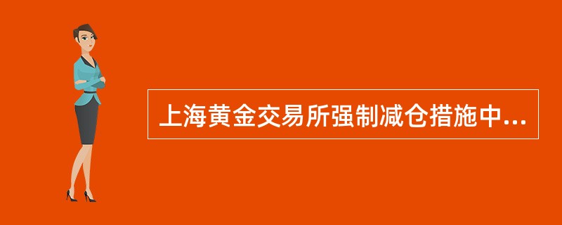 上海黄金交易所强制减仓措施中，在平仓范围内按盈利的大小将不同合约的配对头寸分成（）。