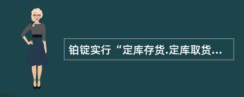 铂锭实行“定库存货.定库取货”原则，存取地区为（  ）。