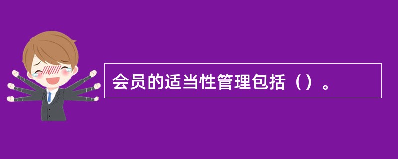会员的适当性管理包括（）。