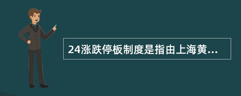 24涨跌停板制度是指由上海黄金交易所制定各上市合约的（）。