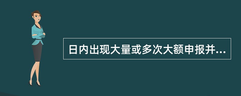 日内出现大量或多次大额申报并撤销申报，可能影响交易价格或者误导其他客户进行交易的行为属于交易所认定的异常交易行为。