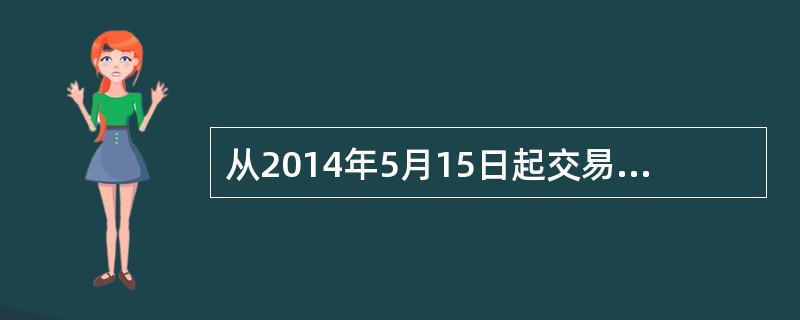 从2014年5月15日起交易所对Au（T+D）、mAu（T+D）、Au（T+N1）、Au（T+N2）和Ag（T+D）合约平今仓交易免收交易手续费．平今仓交易是指对（）的开仓交易进行反向平仓的交易。