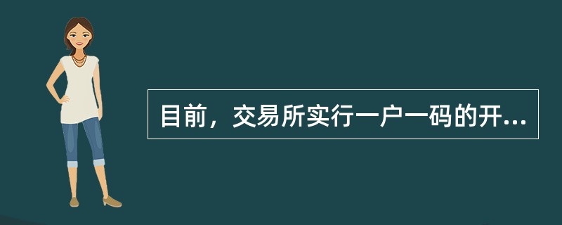 目前，交易所实行一户一码的开户原则，客户要变更代理会员，必须与原代理会员解除代理关系，才能重新开户。（）