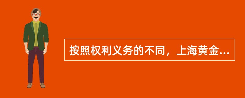 按照权利义务的不同，上海黄金交易所会员可以分为（）。