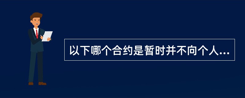 以下哪个合约是暂时并不向个人开放交易的挂牌合约：（）