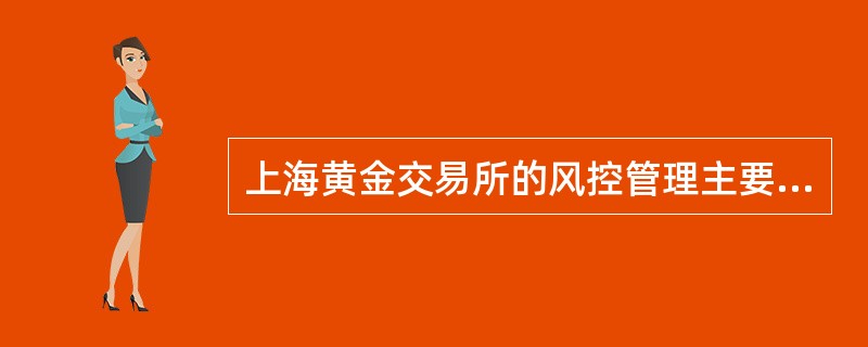 上海黄金交易所的风控管理主要包括（）。