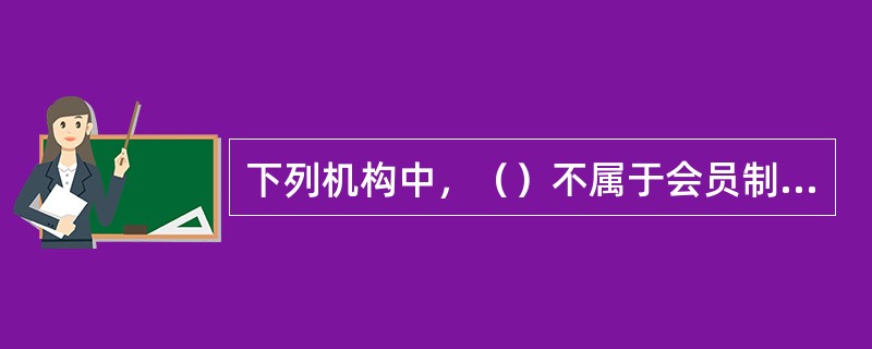 下列机构中，（）不属于会员制交易所的设置机构。