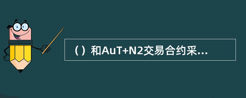 （）和AuT+N2交易合约采用定期集中支付延期费用的方式，则意味着多空双方在最后交易日意外的时间可以免延期交割费，每天的持仓成本大大降低。