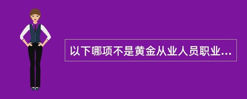 以下哪项不是黄金从业人员职业道德风险的主要表现形式（）