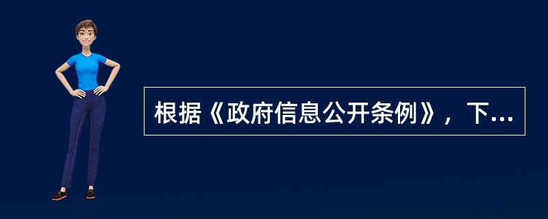 根据《政府信息公开条例》，下列政府信息中，应当由行政机关主动公开的是（）。