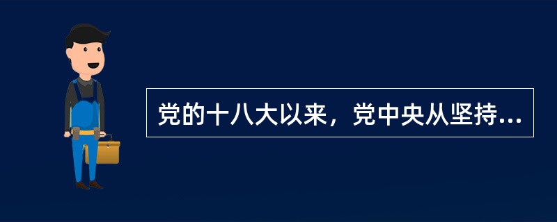 党的十八大以来，党中央从坚持和发展中国特色社会主义全局出发，提出并形成了（）的战略布局。