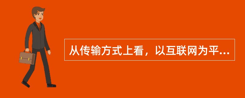 从传输方式上看，以互联网为平台播出的广播属于（）。