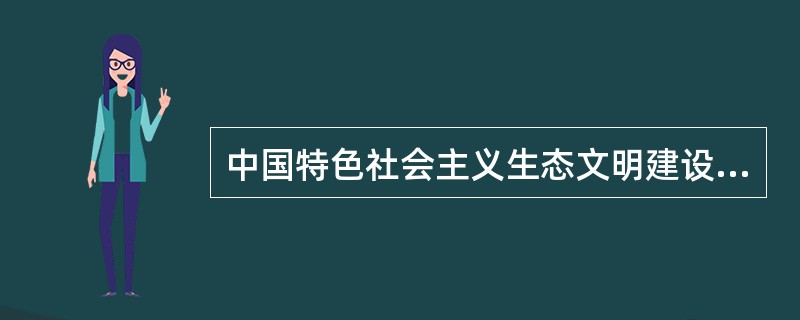 中国特色社会主义生态文明建设的核心是（）。