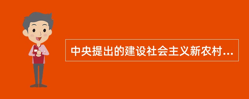 中央提出的建设社会主义新农村的总体要求是：生产发展、生活富裕、（）。