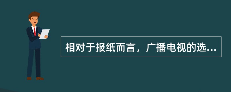 相对于报纸而言，广播电视的选择性差，受众的选择权是不完全的，原因在于（）。