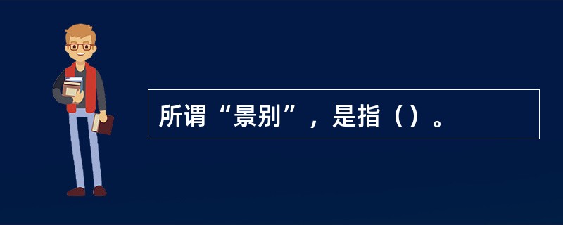 所谓“景别”，是指（）。