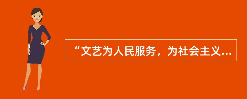 “文艺为人民服务，为社会主义服务”的方针，于（）年提出。