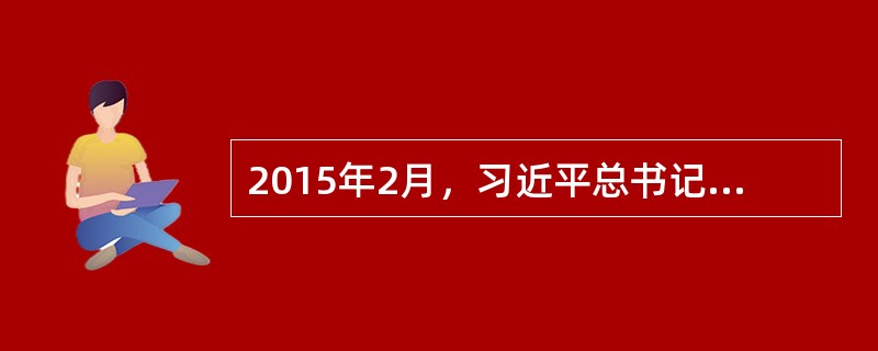 2015年2月，习近平总书记在省部级主要领导干部学习贯彻十八届四中全会精神全面推进依法治国专题研讨班开班式上，首次把“四个全面”定位于党中央的（）。