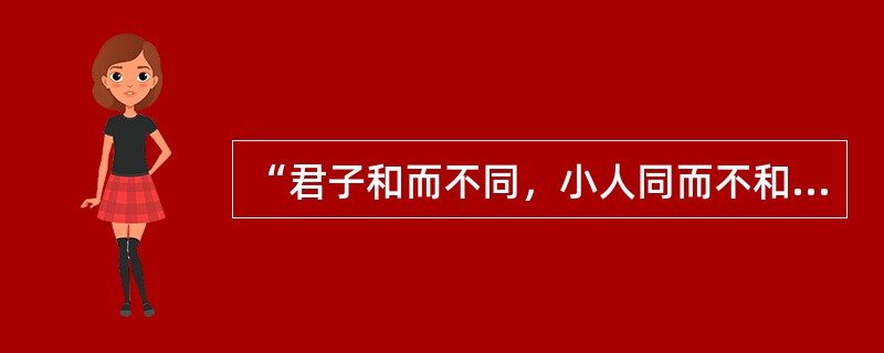 “君子和而不同，小人同而不和”，“和而不同”所蕴含的深刻哲理是（）。