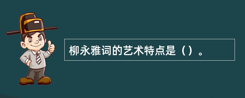 柳永雅词的艺术特点是（）。