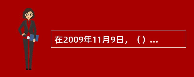 在2009年11月9日，（）对《中国新闻工作者职业道德准则》进行重新修订并颁布，对推动新闻界加强队伍建设，提高职业道德水平具有深远的现实意义。