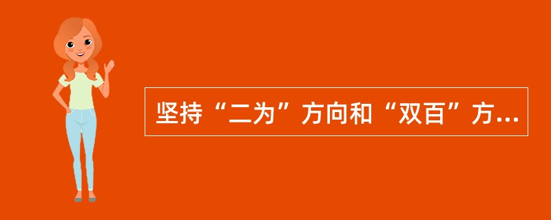 坚持“二为”方向和“双百”方针的具体体现是()。