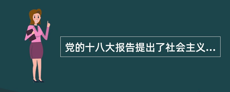 党的十八大报告提出了社会主义核心价值观，其中“爱国、敬业、诚信、友善”是（）。