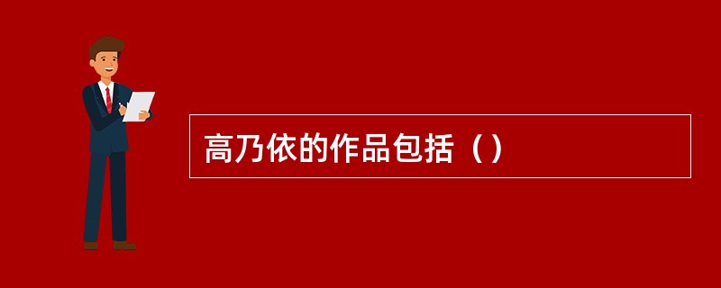 高乃依的作品包括（）