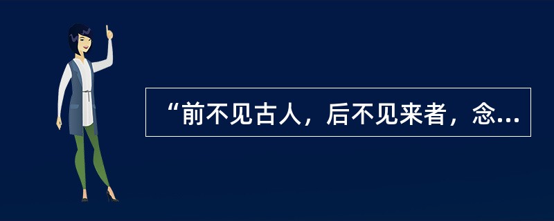 “前不见古人，后不见来者，念天地之悠悠，独怆然而涕下。”是（）《登幽州台歌》中的句子。