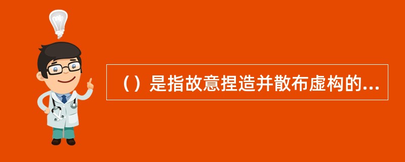 （）是指故意捏造并散布虚构的事实，足以贬损他人人格，破坏他人名誉，情节严重的行为。