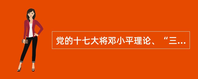 党的十七大将邓小平理论、“三个代表”重要思想、科学发展观等重大战略思想统称为（）。
