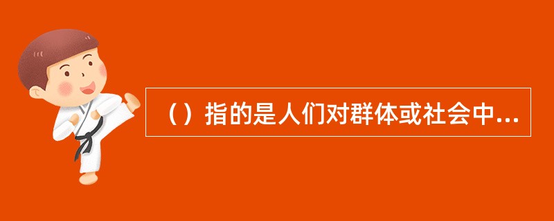 （）指的是人们对群体或社会中拥有某一特定身份的人的行为期待。