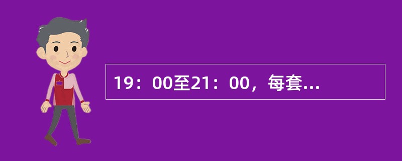 19：00至21：00，每套电视节目每日播放的酒类广告不超过（）。