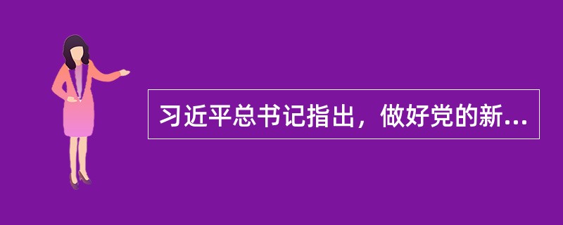 习近平总书记指出，做好党的新闻舆论工作，事关旗帜和道路，事关（）。