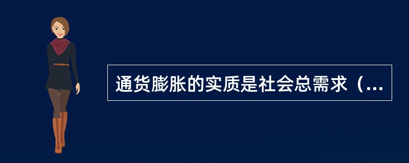 通货膨胀的实质是社会总需求（）社会总供给。