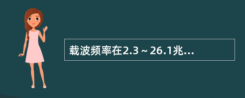 载波频率在2.3～26.1兆赫兹频段(HF)的广播，称为()。