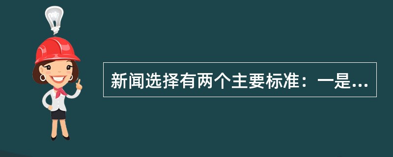 新闻选择有两个主要标准：一是新闻价值，二是（）。