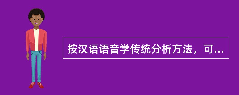 按汉语语音学传统分析方法，可以依照韵母起头元音的发音特点，主要是唇形特点把韵母分为（）。