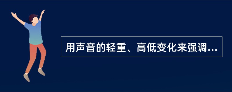 用声音的轻重、高低变化来强调重音的方法是（）。