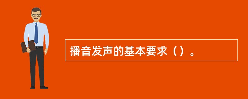 播音发声的基本要求（）。