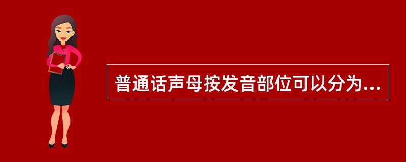 普通话声母按发音部位可以分为（）类。